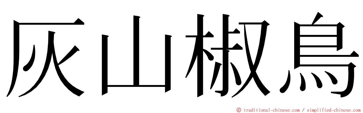 灰山椒鳥 ming font