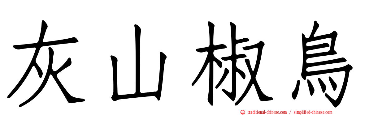 灰山椒鳥