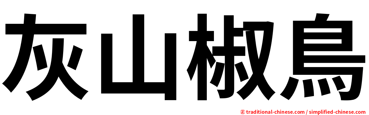 灰山椒鳥