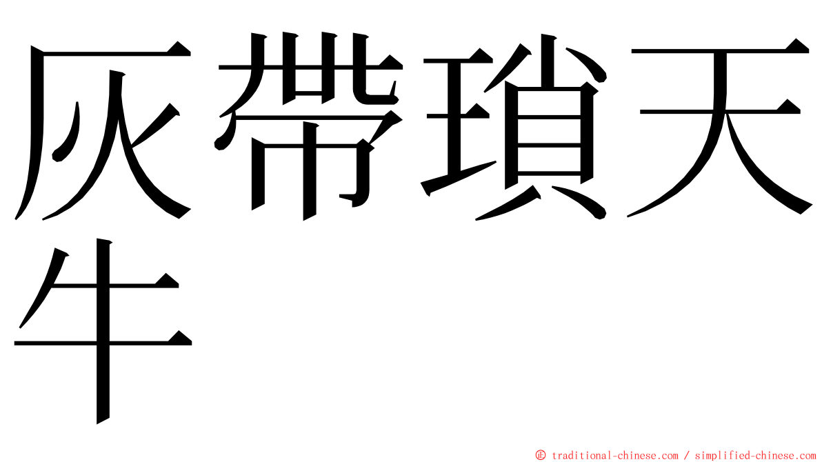 灰帶瑣天牛 ming font