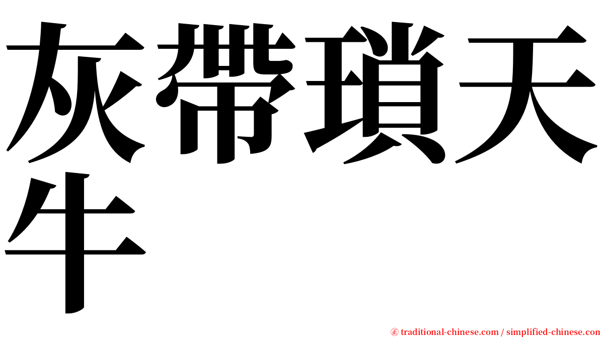 灰帶瑣天牛 serif font