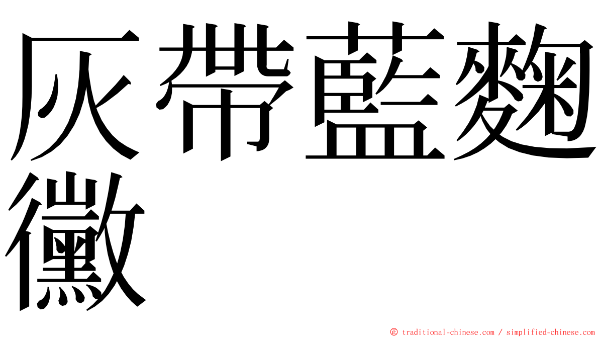 灰帶藍麴黴 ming font