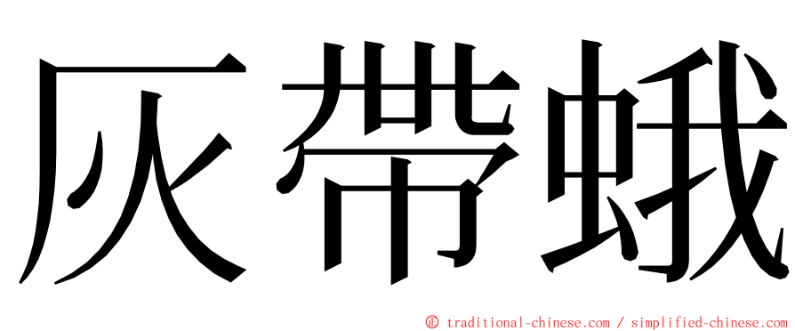 灰帶蛾 ming font