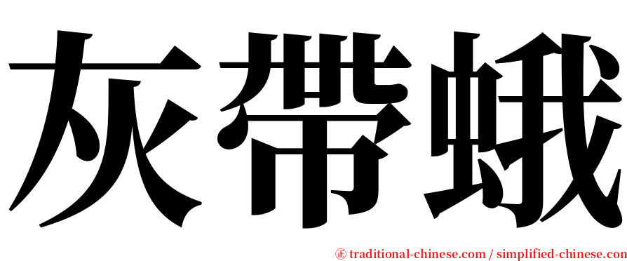 灰帶蛾 serif font