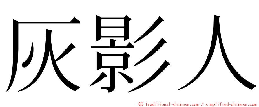 灰影人 ming font