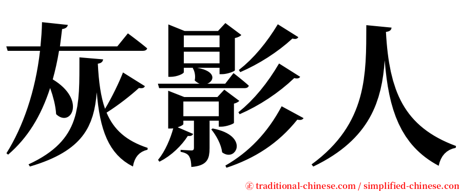 灰影人 serif font