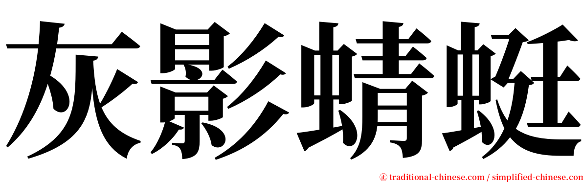 灰影蜻蜓 serif font