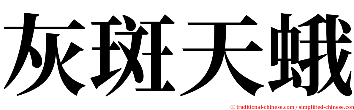 灰斑天蛾 serif font