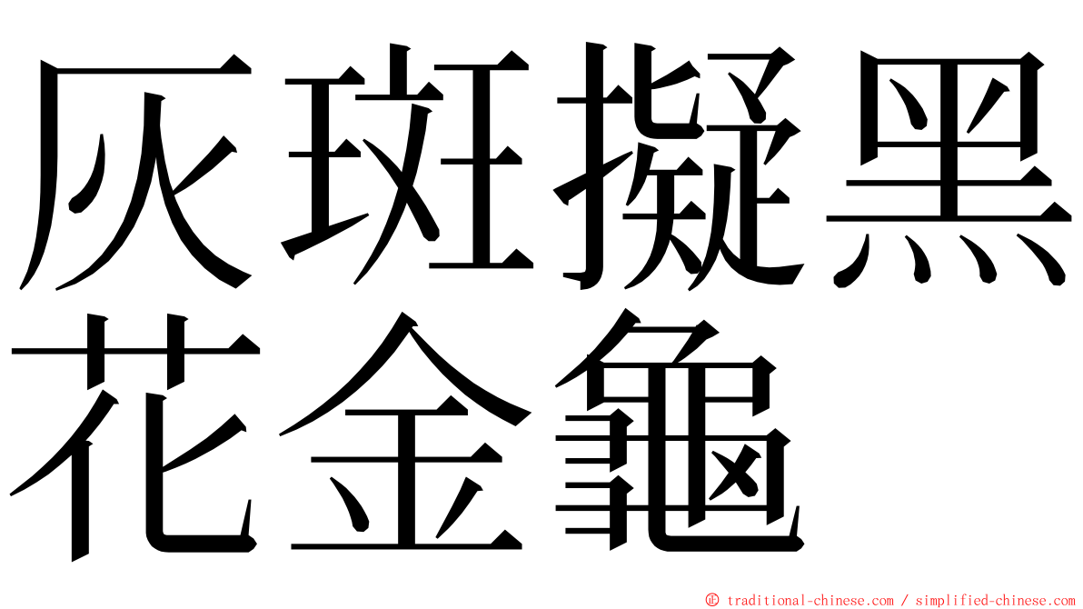 灰斑擬黑花金龜 ming font