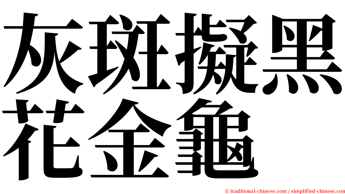 灰斑擬黑花金龜 serif font