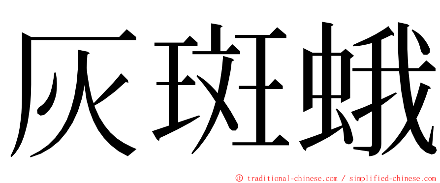 灰斑蛾 ming font