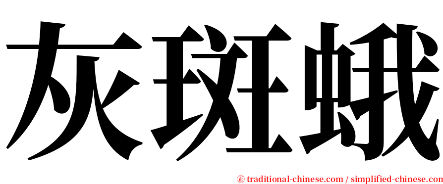 灰斑蛾 serif font