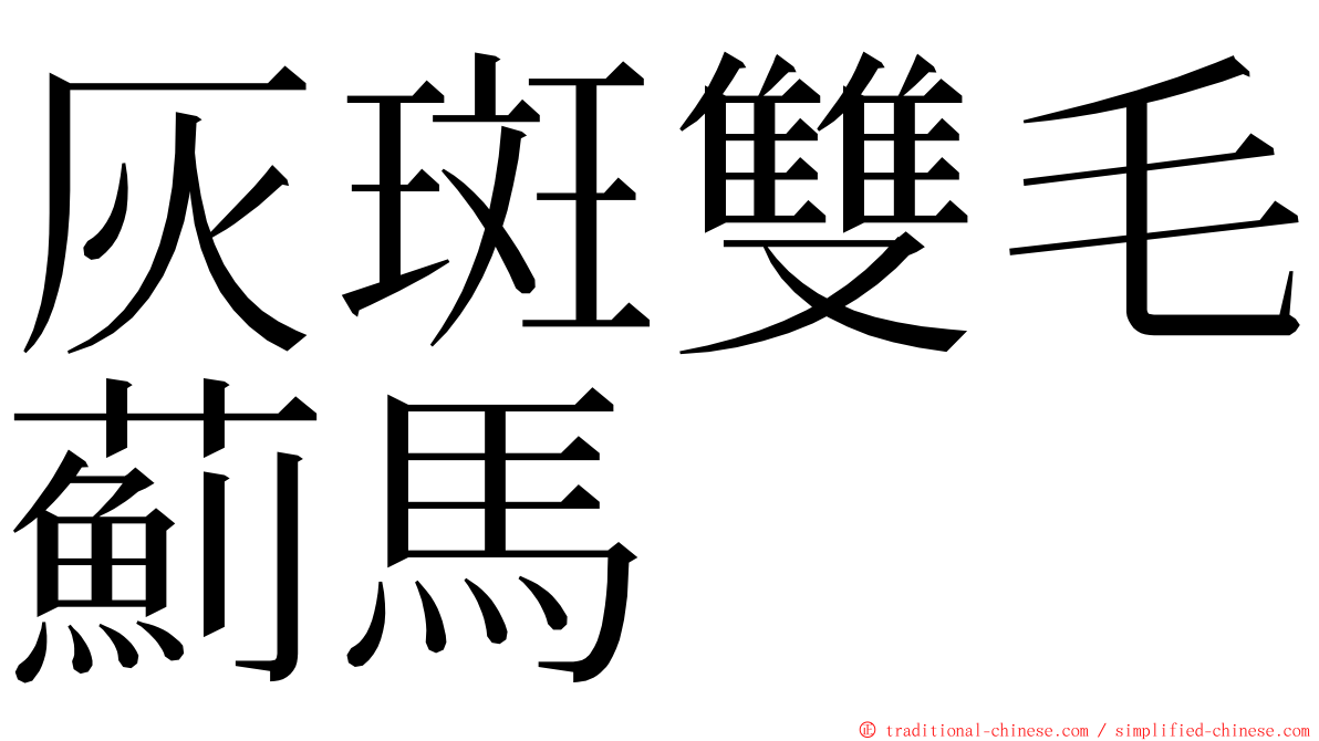 灰斑雙毛薊馬 ming font