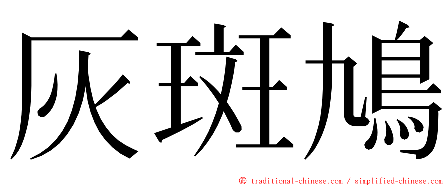 灰斑鳩 ming font