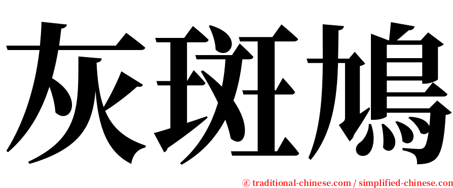 灰斑鳩 serif font