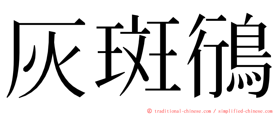 灰斑鴴 ming font