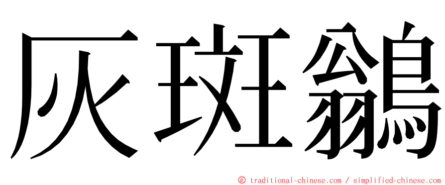 灰斑鶲 ming font