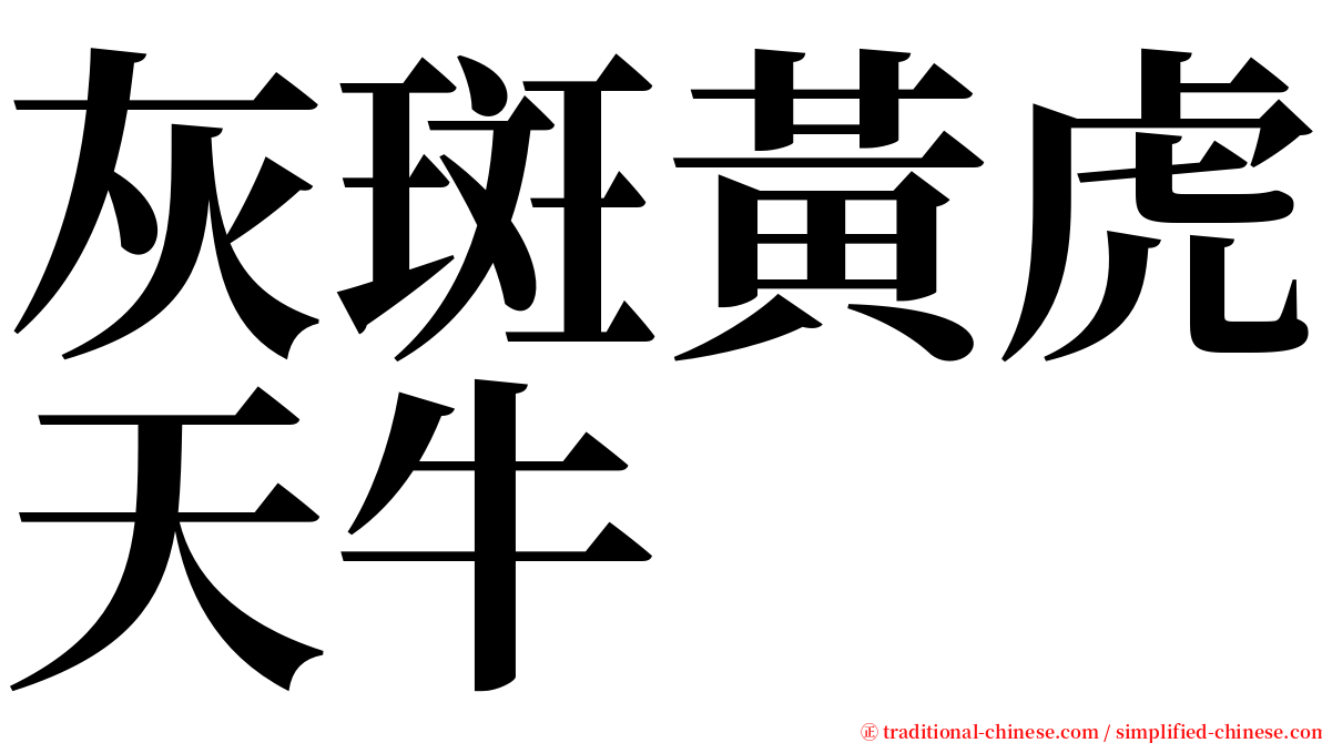 灰斑黃虎天牛 serif font