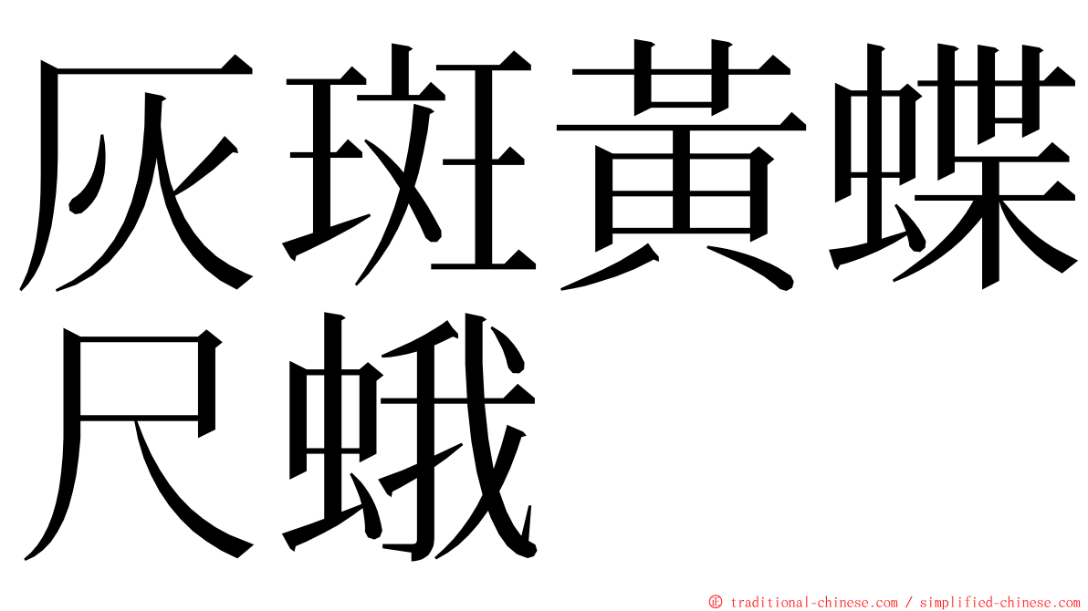 灰斑黃蝶尺蛾 ming font