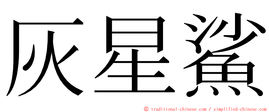 灰星鯊 ming font