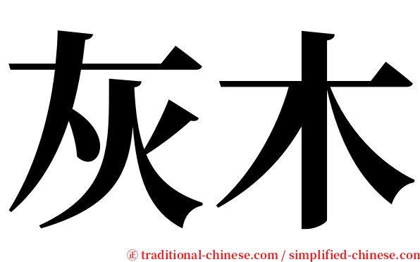 灰木 serif font