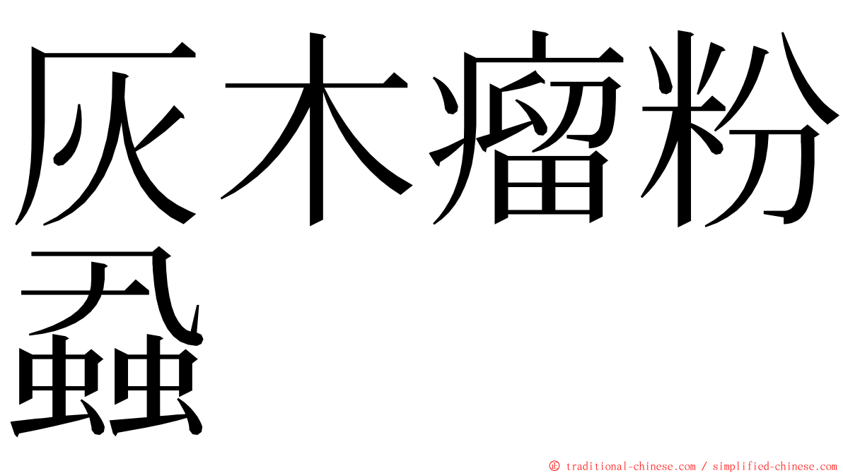 灰木瘤粉蝨 ming font