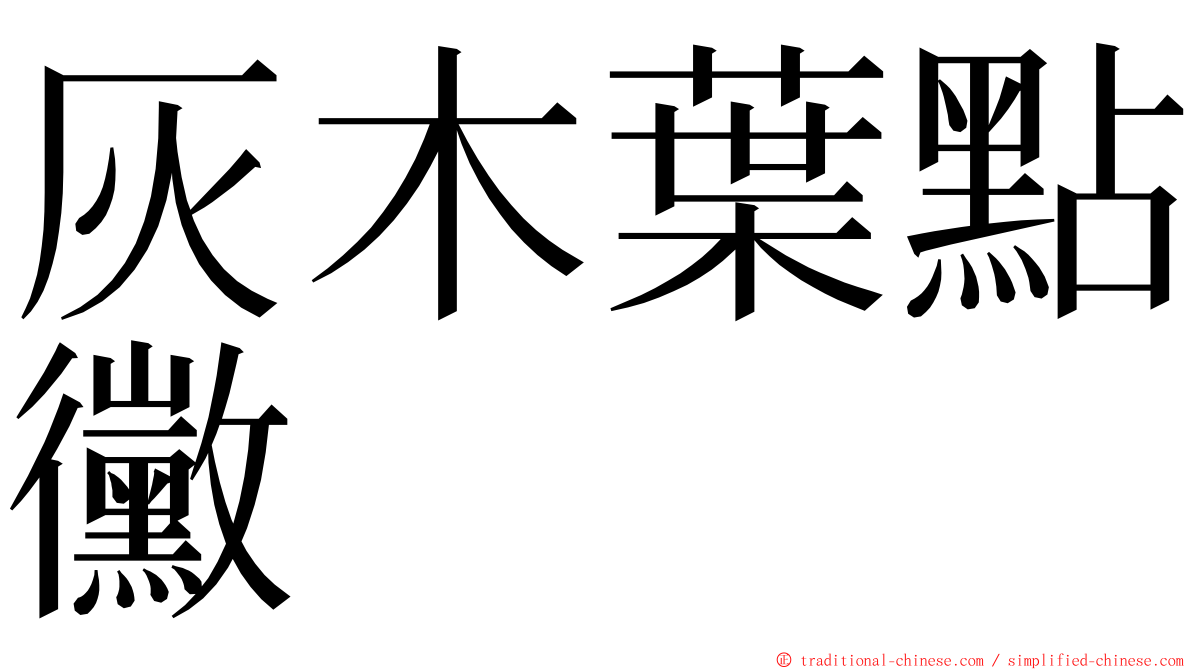 灰木葉點黴 ming font