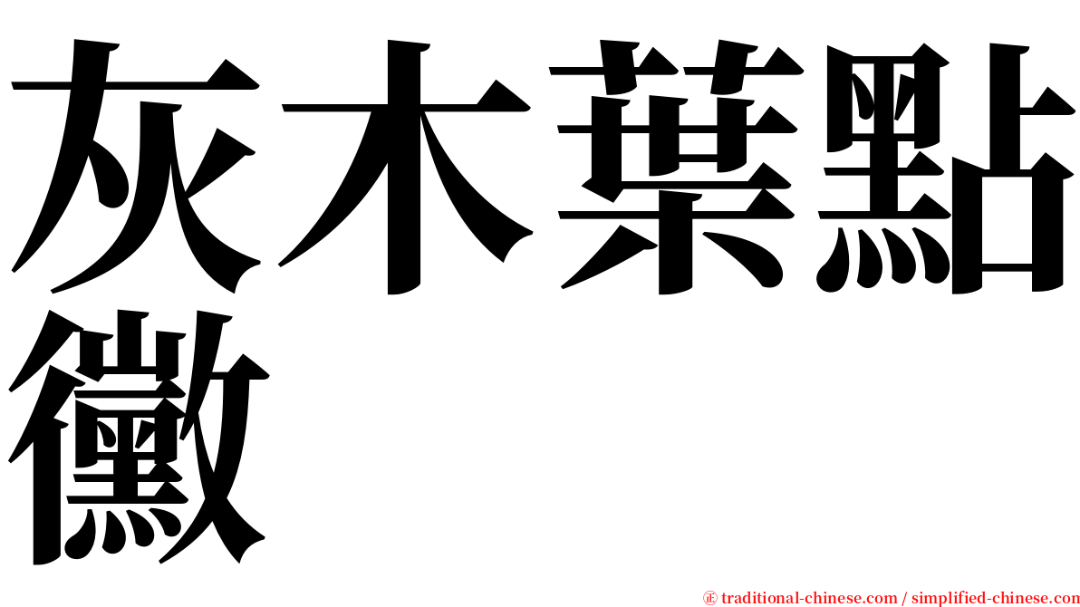 灰木葉點黴 serif font