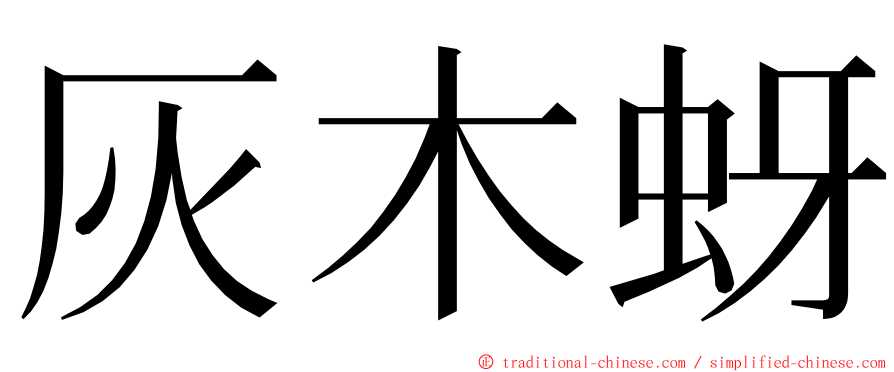 灰木蚜 ming font