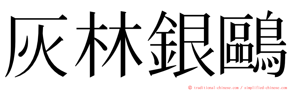 灰林銀鷗 ming font