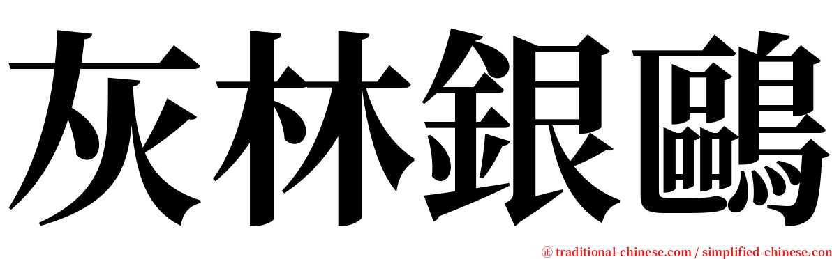 灰林銀鷗 serif font