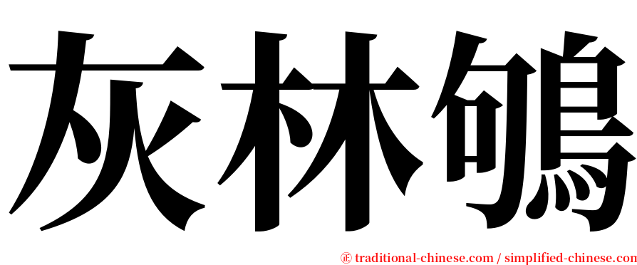 灰林鴝 serif font