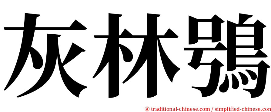 灰林鴞 serif font