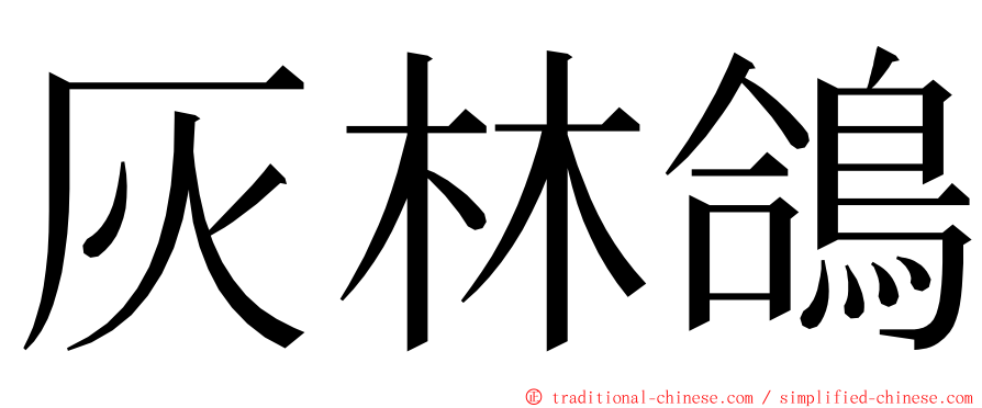 灰林鴿 ming font