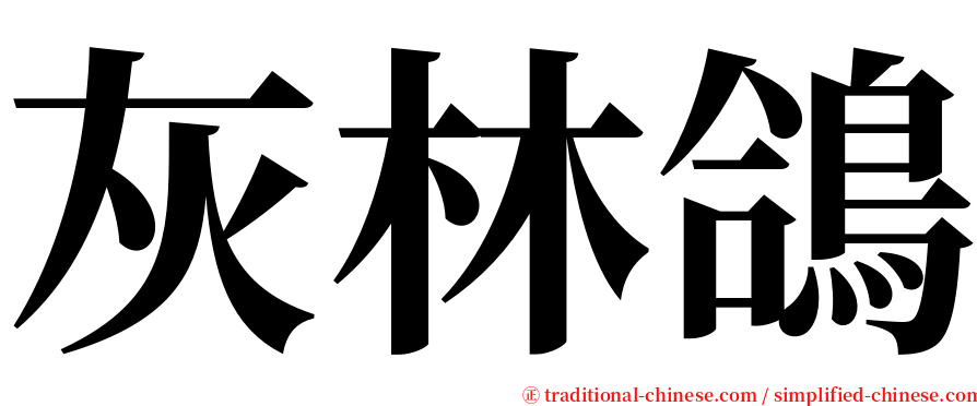 灰林鴿 serif font