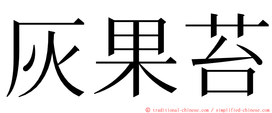 灰果苔 ming font