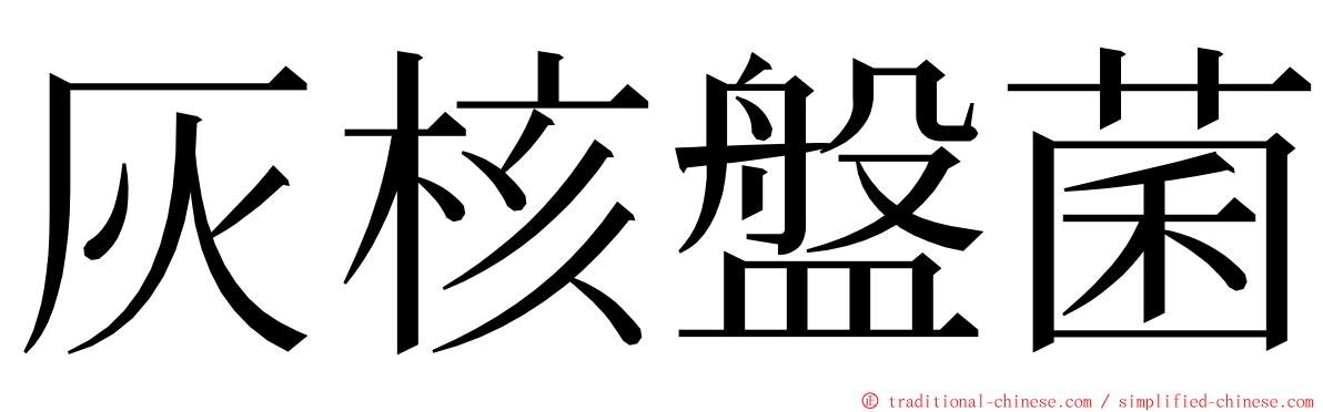 灰核盤菌 ming font