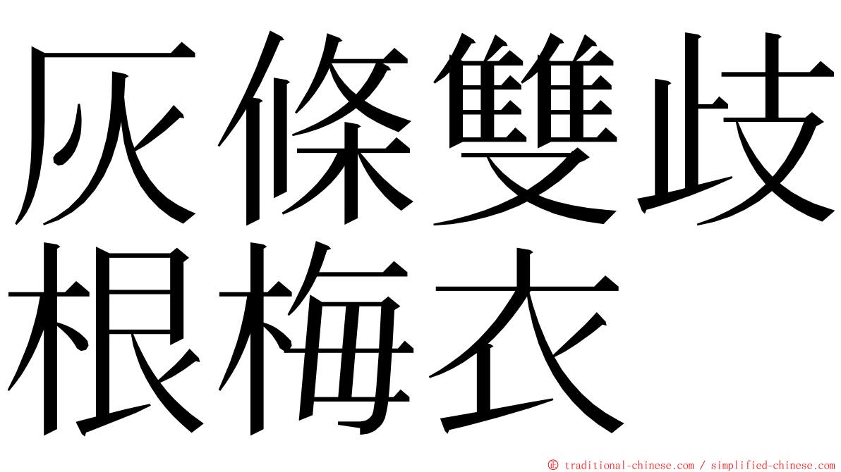 灰條雙歧根梅衣 ming font