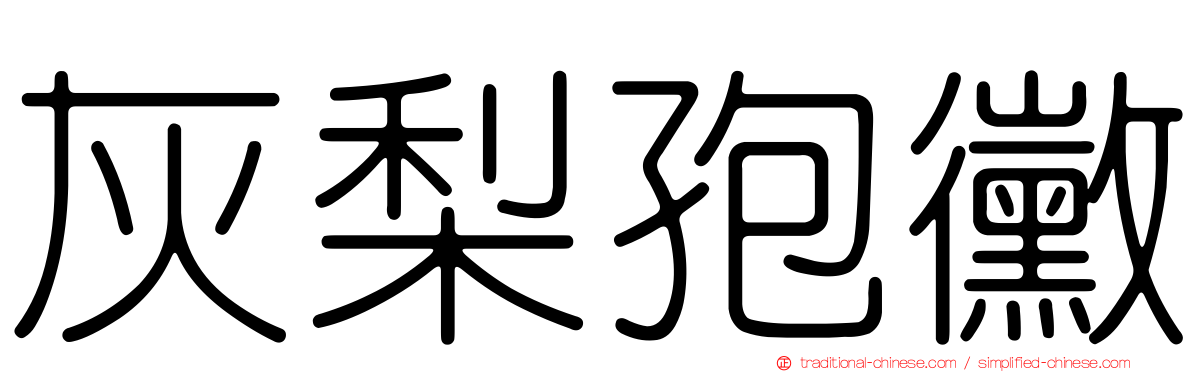 灰梨孢黴