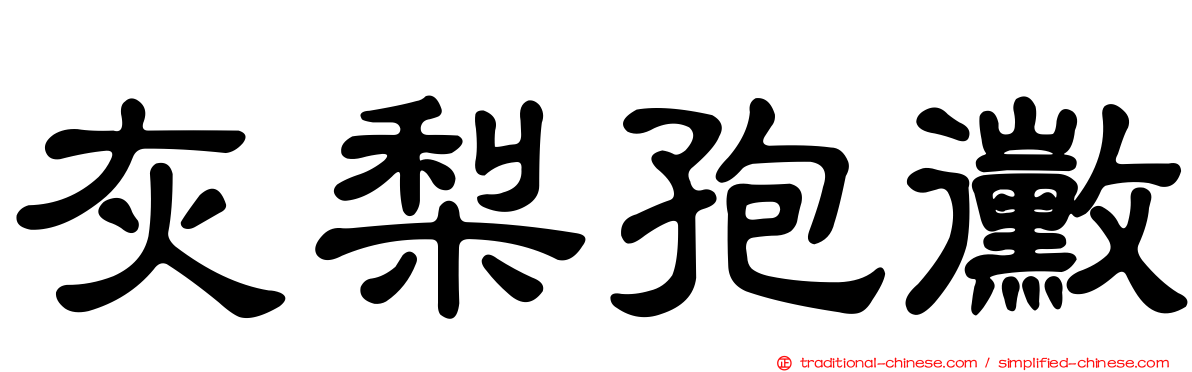 灰梨孢黴