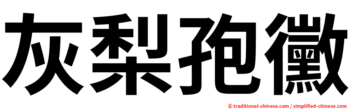 灰梨孢黴