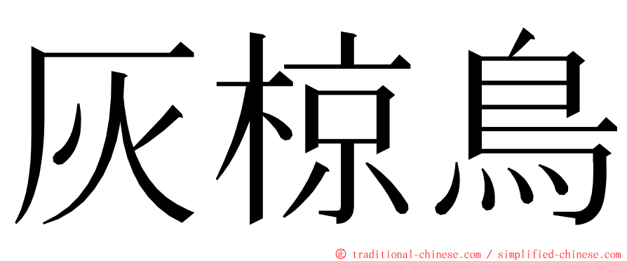 灰椋鳥 ming font