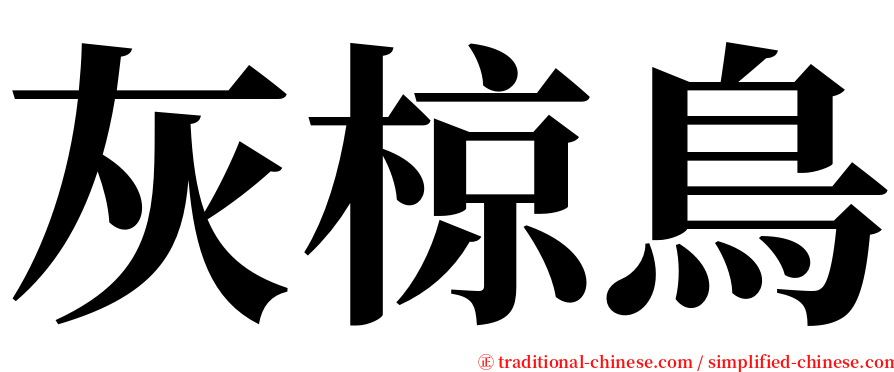 灰椋鳥 serif font