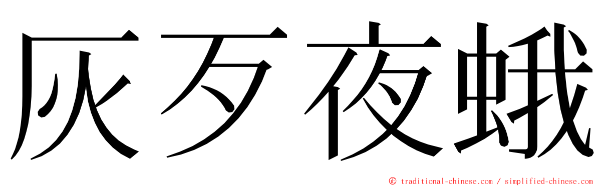 灰歹夜蛾 ming font