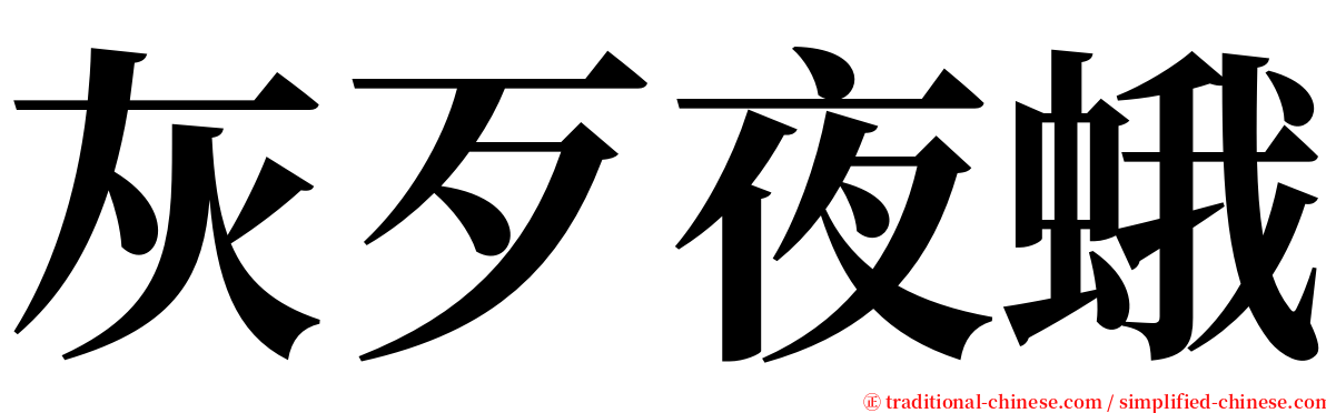 灰歹夜蛾 serif font