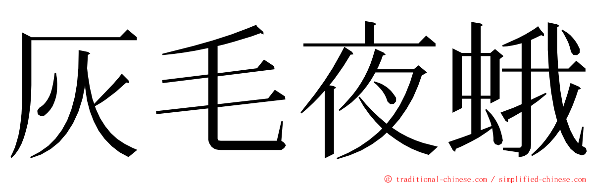 灰毛夜蛾 ming font