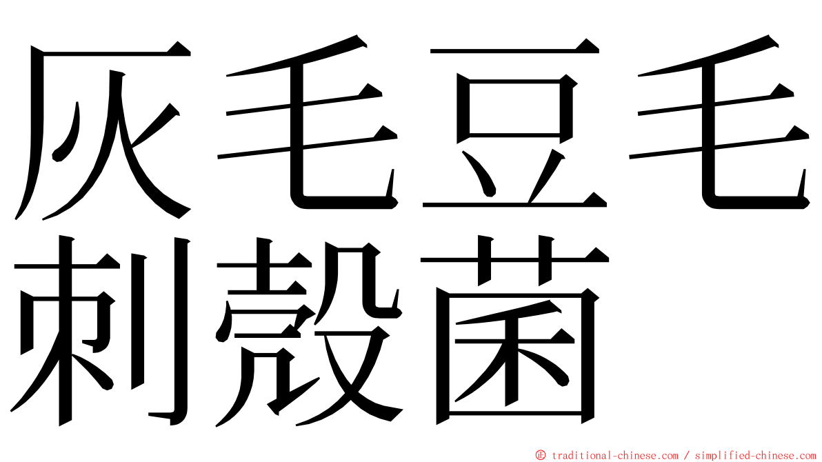 灰毛豆毛刺殼菌 ming font