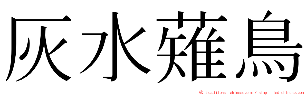 灰水薙鳥 ming font
