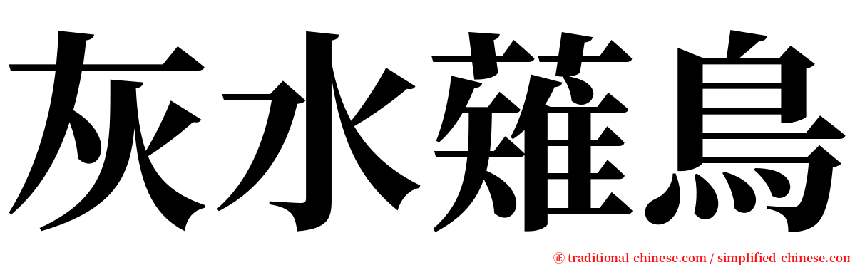 灰水薙鳥 serif font