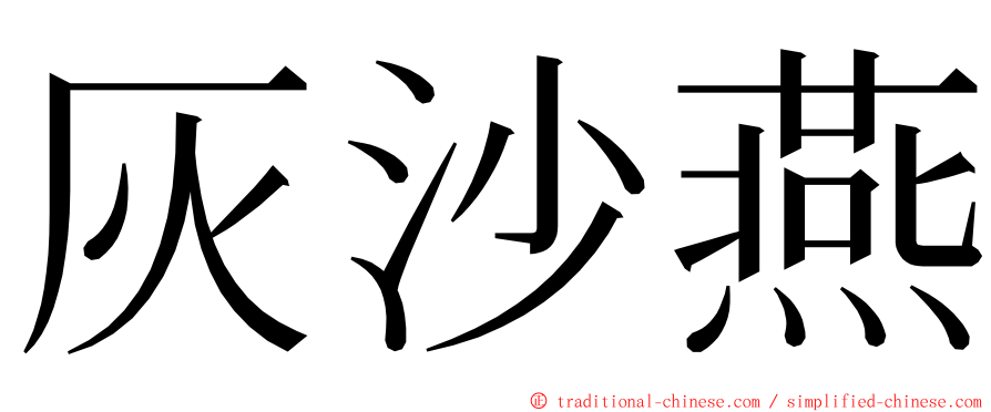 灰沙燕 ming font